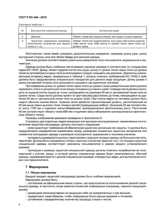 ГОСТ Р ЕН 340-2010,  10.