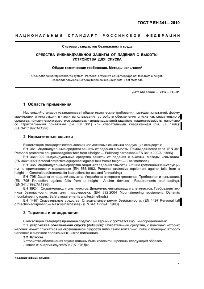 ГОСТ Р ЕН 341-2010,  5.