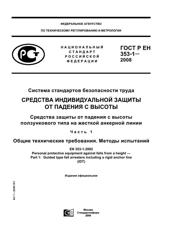 ГОСТ Р ЕН 353-1-2008,  1.