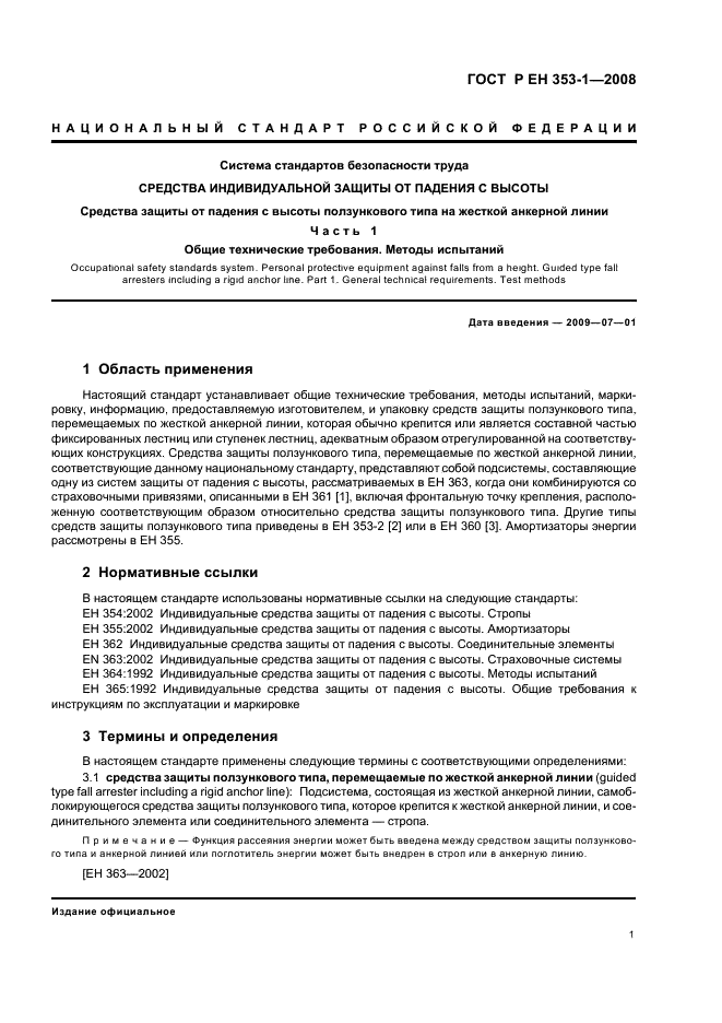 ГОСТ Р ЕН 353-1-2008,  3.