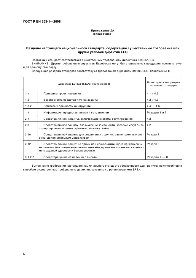 ГОСТ Р ЕН 353-1-2008,  8.