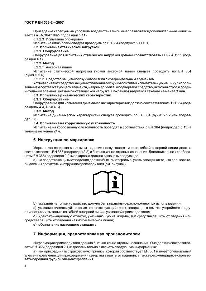 ГОСТ Р ЕН 353-2-2007,  6.