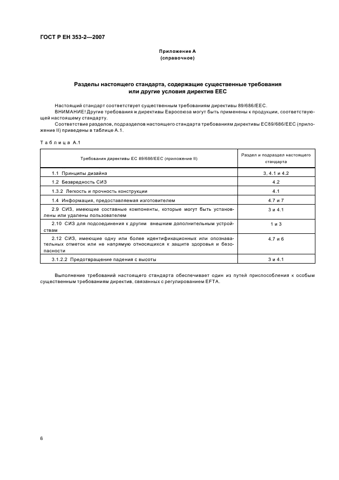 ГОСТ Р ЕН 353-2-2007,  8.