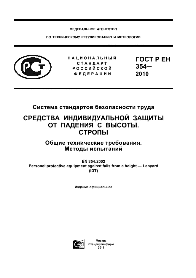 ГОСТ Р ЕН 354-2010,  1.