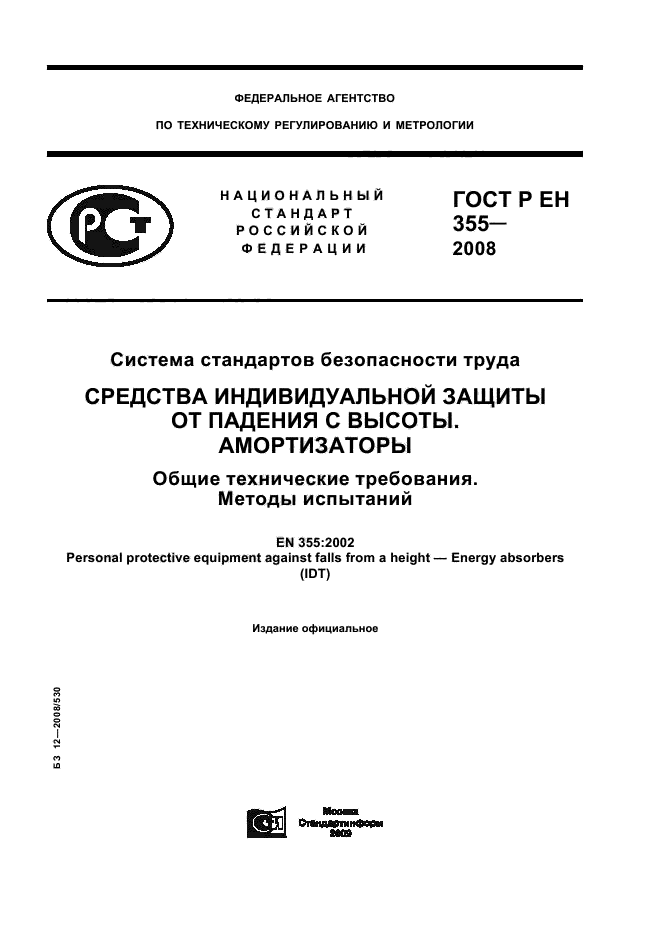 ГОСТ Р ЕН 355-2008,  1.