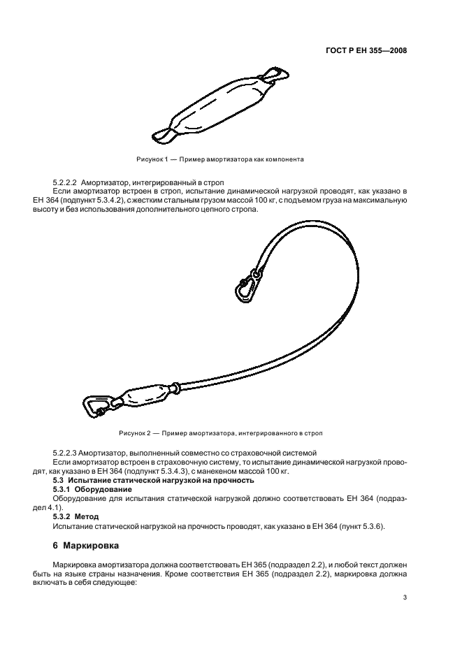 ГОСТ Р ЕН 355-2008,  5.