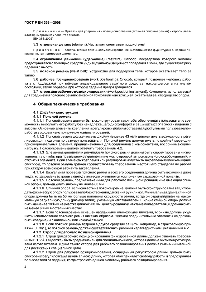 ГОСТ Р ЕН 358-2008,  4.