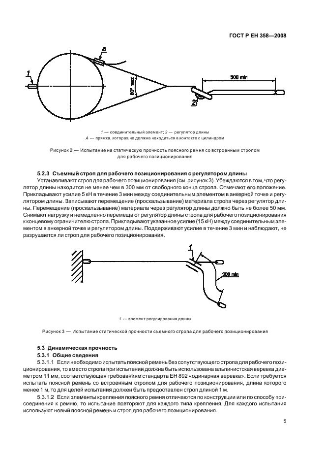 ГОСТ Р ЕН 358-2008,  7.