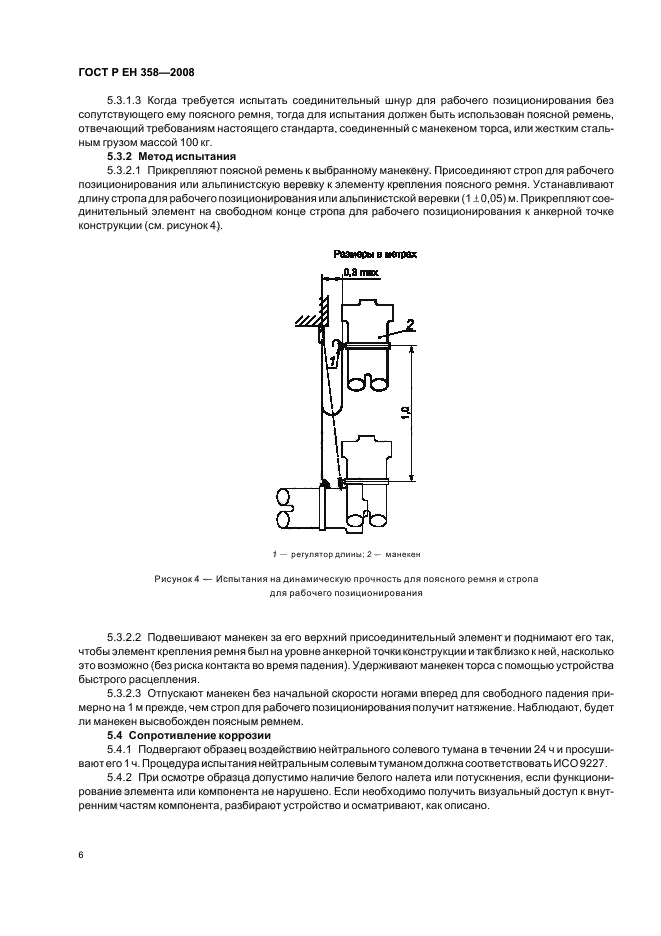 ГОСТ Р ЕН 358-2008,  8.