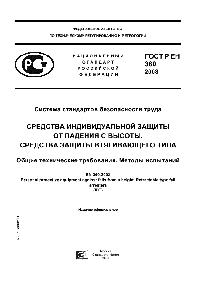 ГОСТ Р ЕН 360-2008,  1.