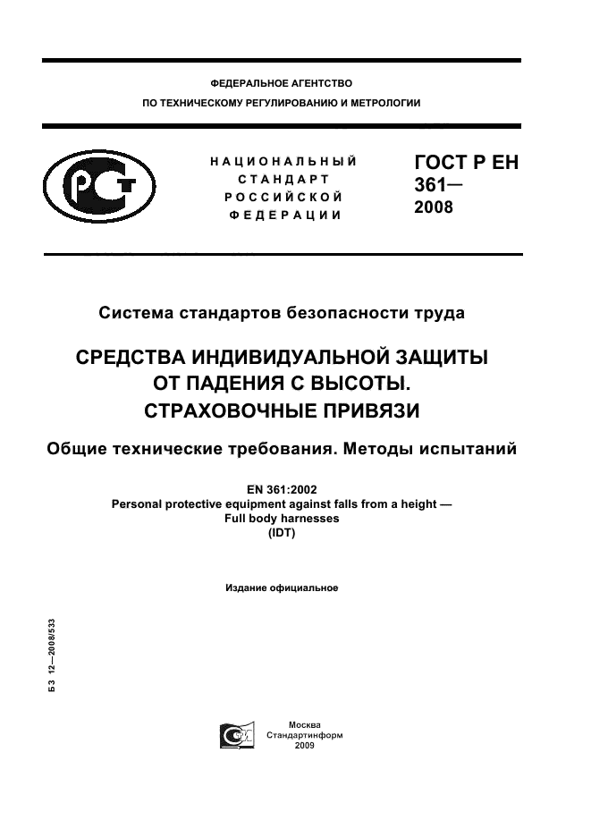 ГОСТ Р ЕН 361-2008,  1.