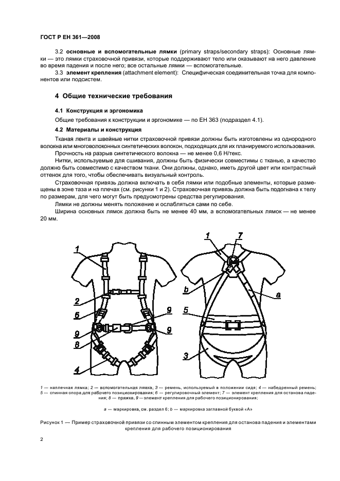 ГОСТ Р ЕН 361-2008,  4.