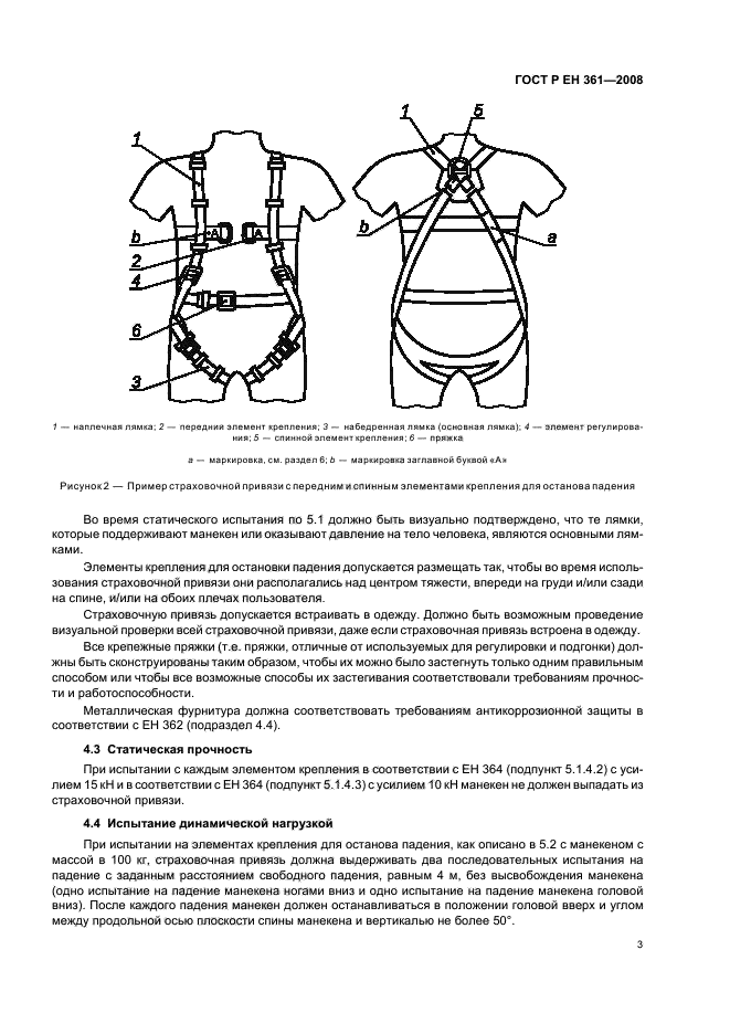 ГОСТ Р ЕН 361-2008,  5.