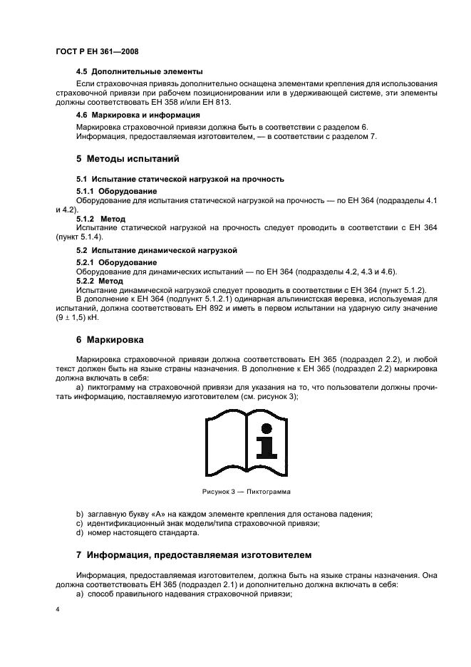 ГОСТ Р ЕН 361-2008,  6.