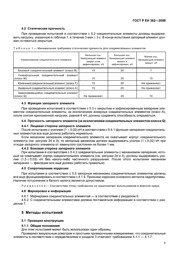 ГОСТ Р ЕН 362-2008,  7.