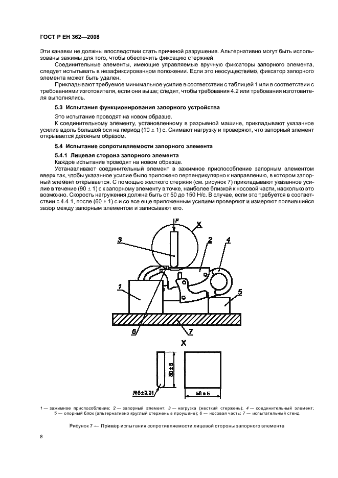 ГОСТ Р ЕН 362-2008,  10.