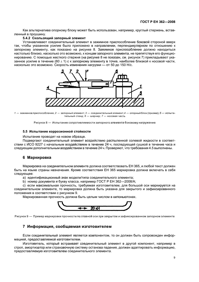 ГОСТ Р ЕН 362-2008,  11.