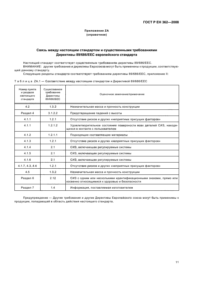 ГОСТ Р ЕН 362-2008,  13.