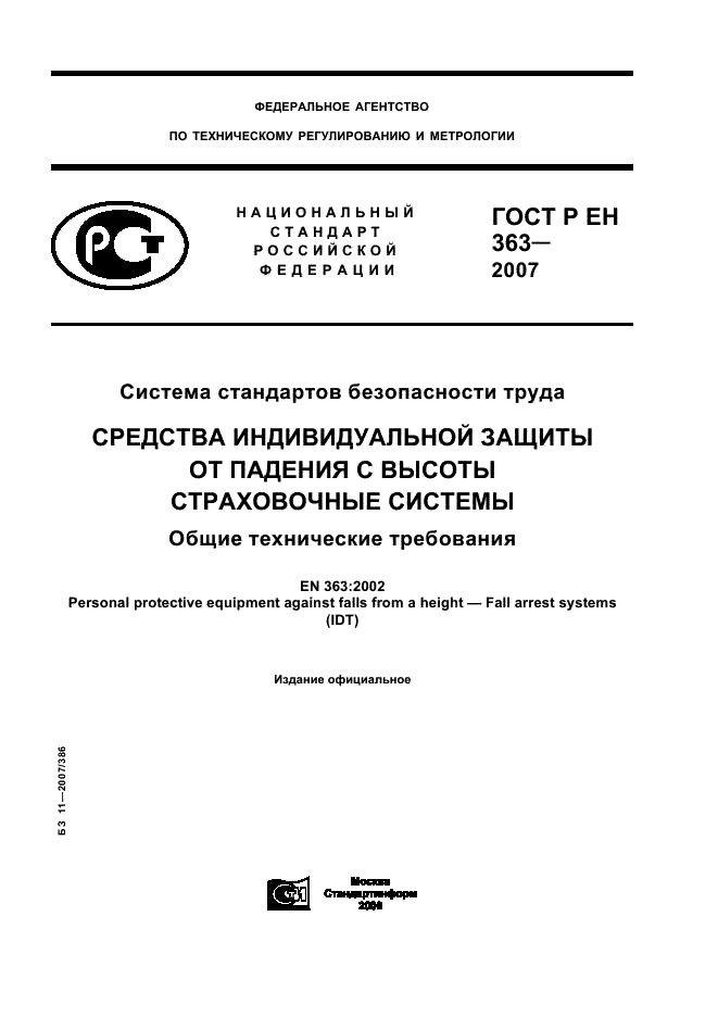 ГОСТ Р ЕН 363-2007,  1.