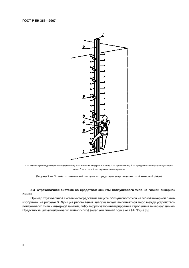 ГОСТ Р ЕН 363-2007,  6.