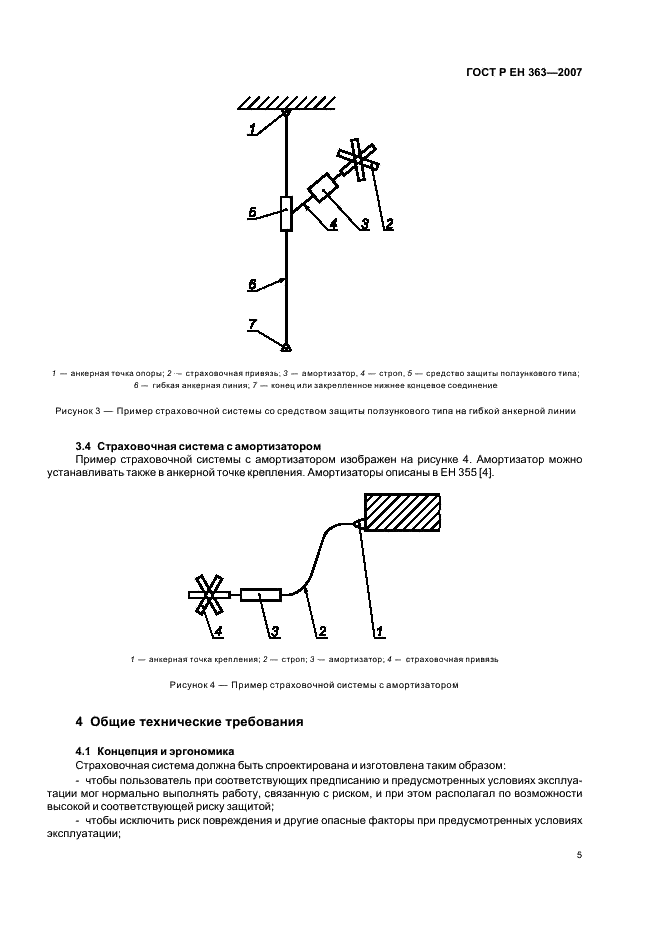 ГОСТ Р ЕН 363-2007,  7.