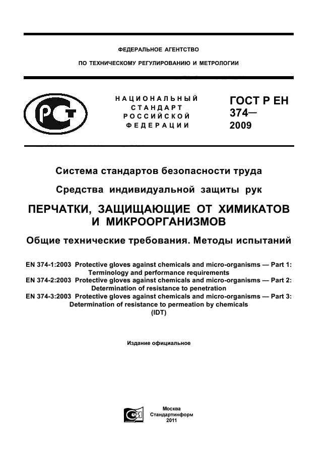 ГОСТ Р ЕН 374-2009,  1.