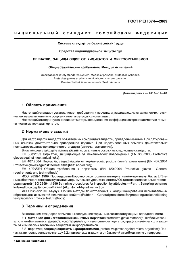 ГОСТ Р ЕН 374-2009,  5.