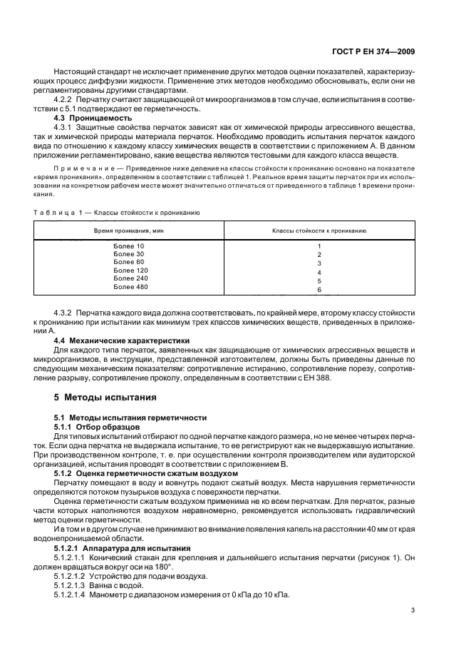 ГОСТ Р ЕН 374-2009,  7.