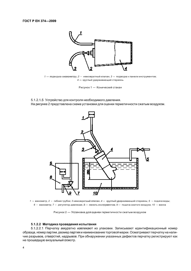 ГОСТ Р ЕН 374-2009,  8.