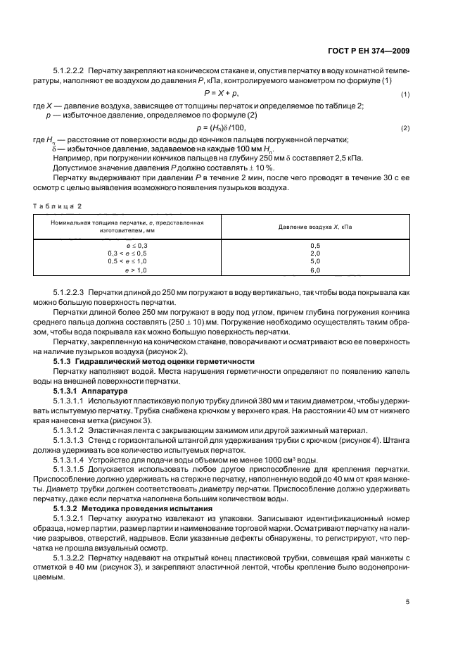 ГОСТ Р ЕН 374-2009,  9.