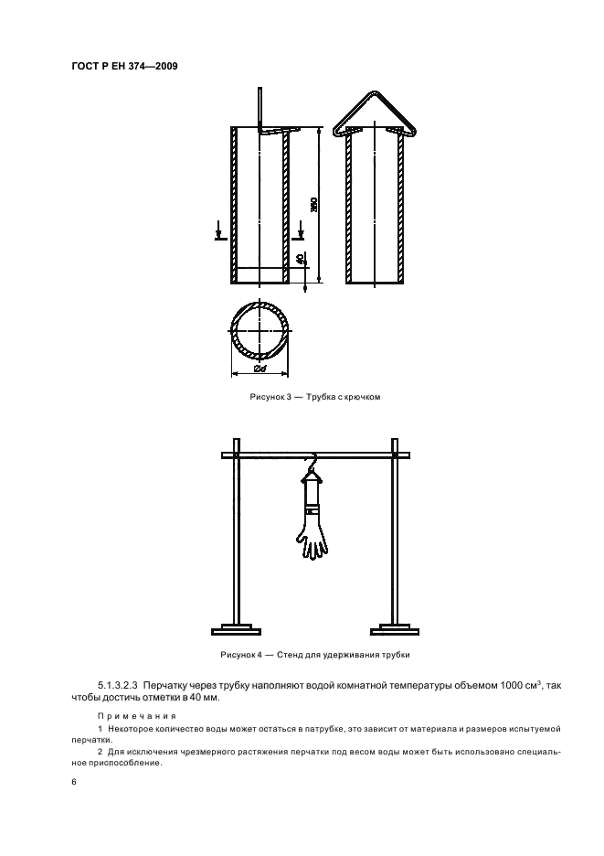 ГОСТ Р ЕН 374-2009,  10.
