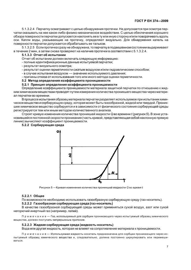 ГОСТ Р ЕН 374-2009,  11.