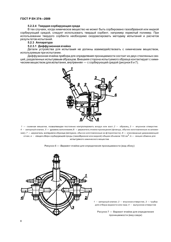 ГОСТ Р ЕН 374-2009,  12.