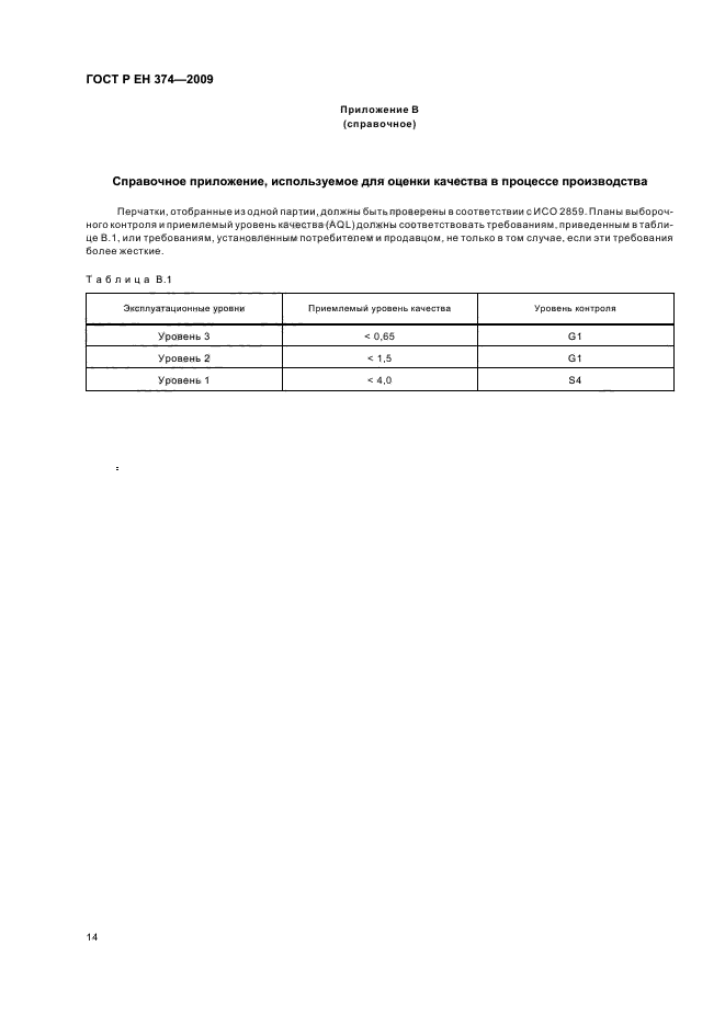 ГОСТ Р ЕН 374-2009,  18.