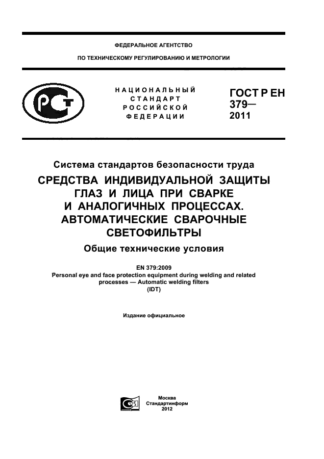 ГОСТ Р ЕН 379-2011,  1.