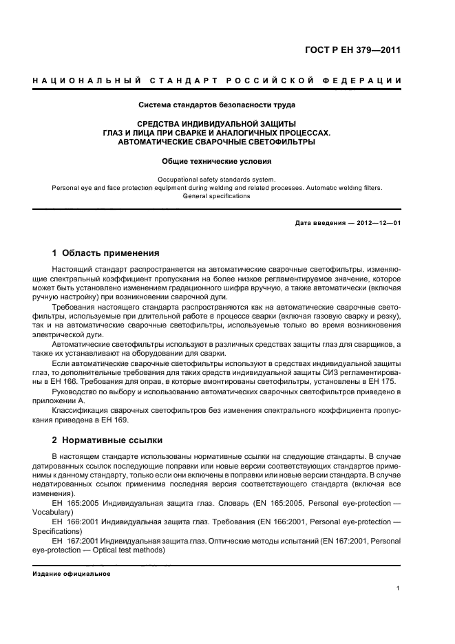 ГОСТ Р ЕН 379-2011,  5.