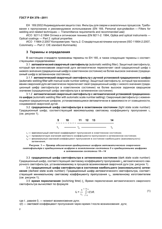 ГОСТ Р ЕН 379-2011,  6.