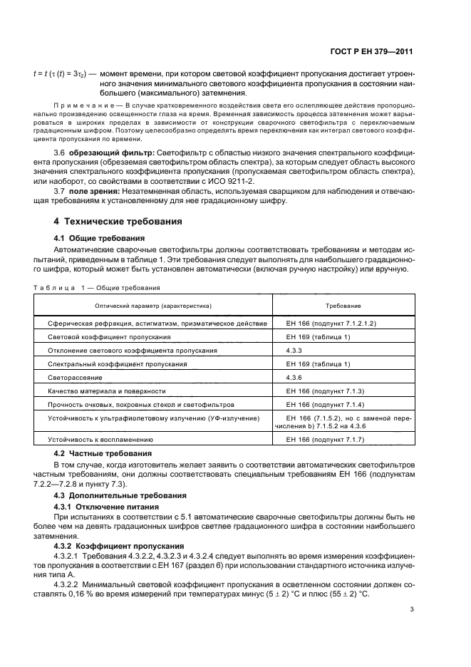 ГОСТ Р ЕН 379-2011,  7.