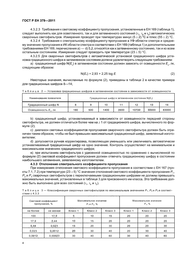 ГОСТ Р ЕН 379-2011,  8.