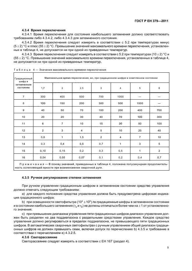 ГОСТ Р ЕН 379-2011,  9.