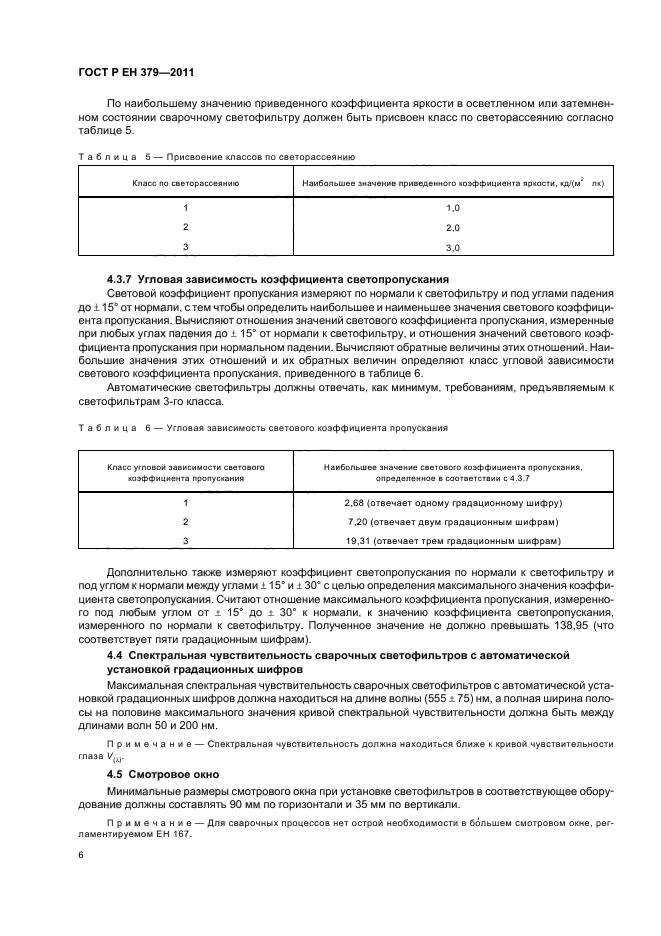 ГОСТ Р ЕН 379-2011,  10.