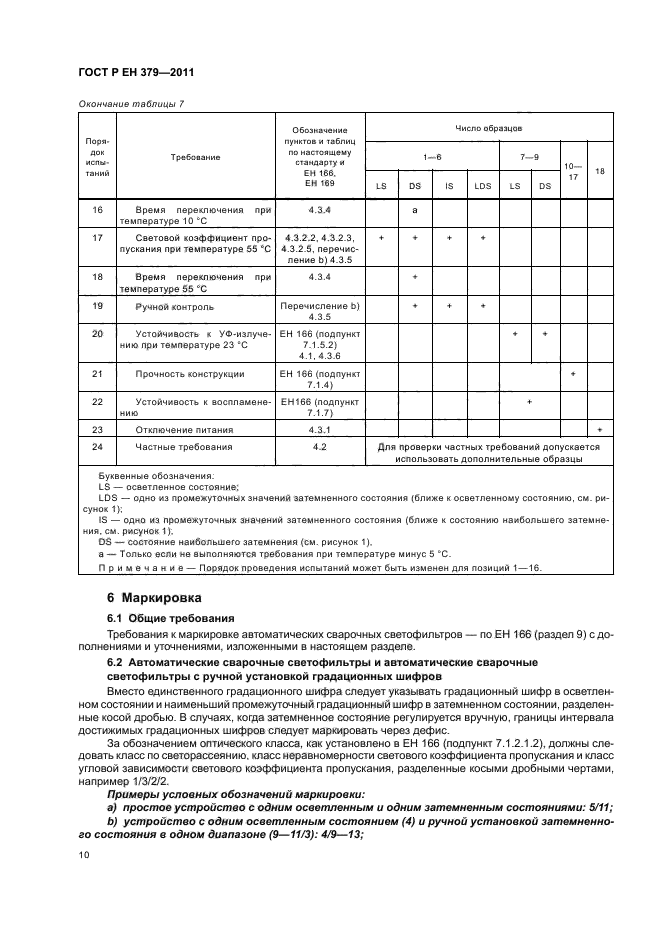 ГОСТ Р ЕН 379-2011,  14.