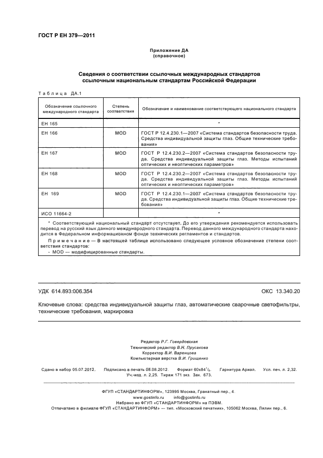 ГОСТ Р ЕН 379-2011,  20.