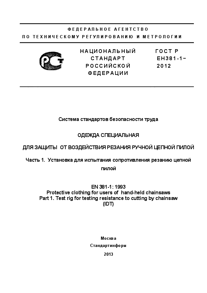 ГОСТ Р ЕН 381-1-2012,  1.