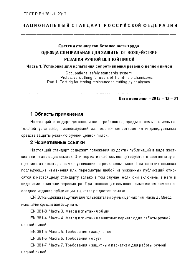 ГОСТ Р ЕН 381-1-2012,  6.