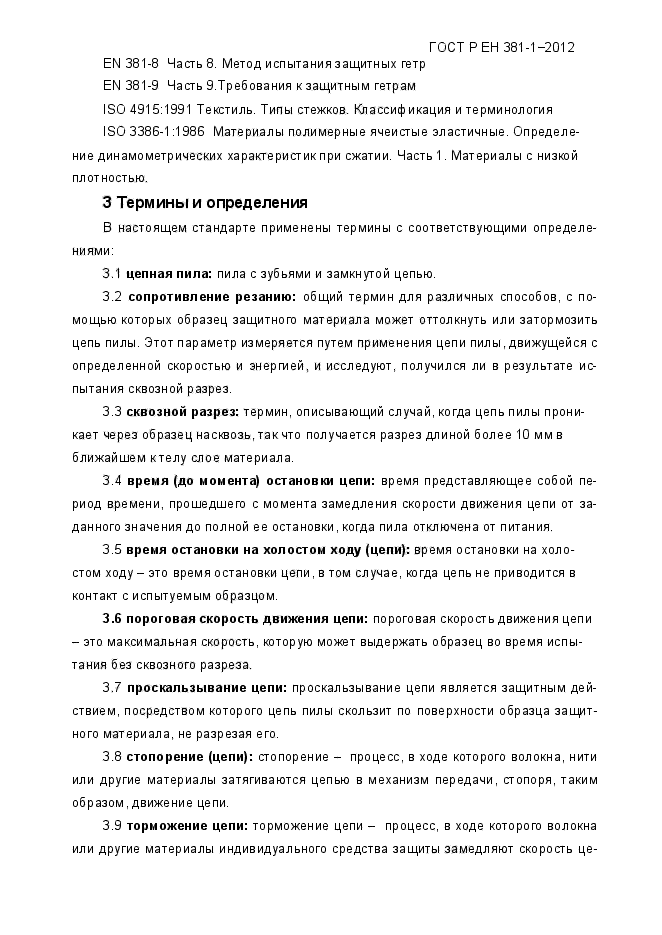 ГОСТ Р ЕН 381-1-2012,  7.