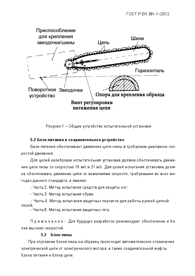 ГОСТ Р ЕН 381-1-2012,  9.