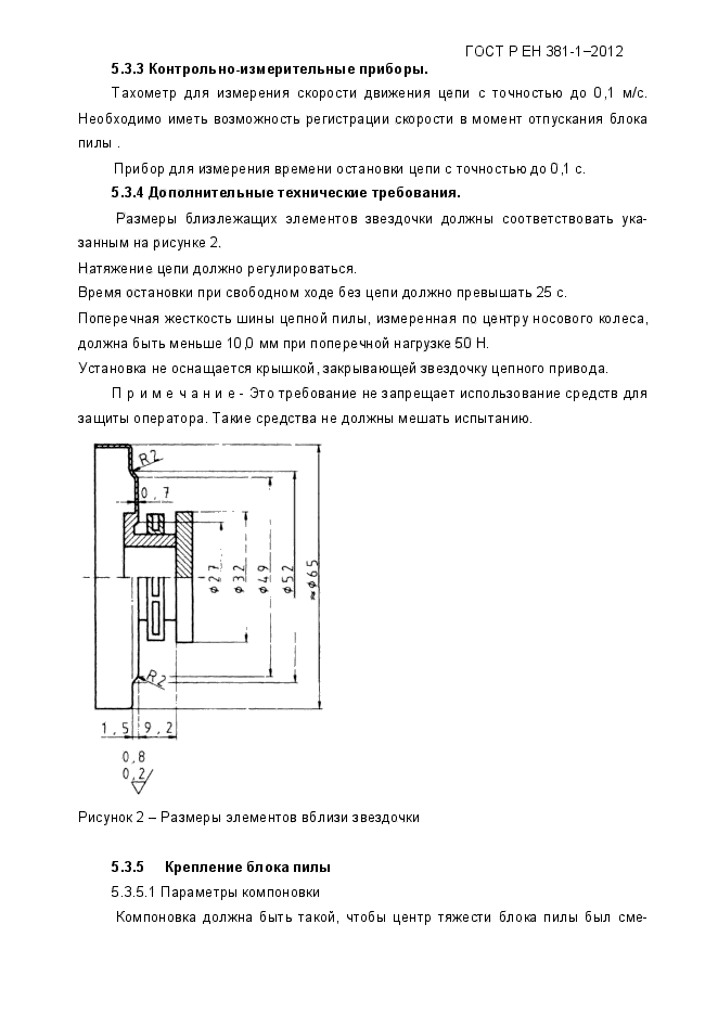 ГОСТ Р ЕН 381-1-2012,  11.