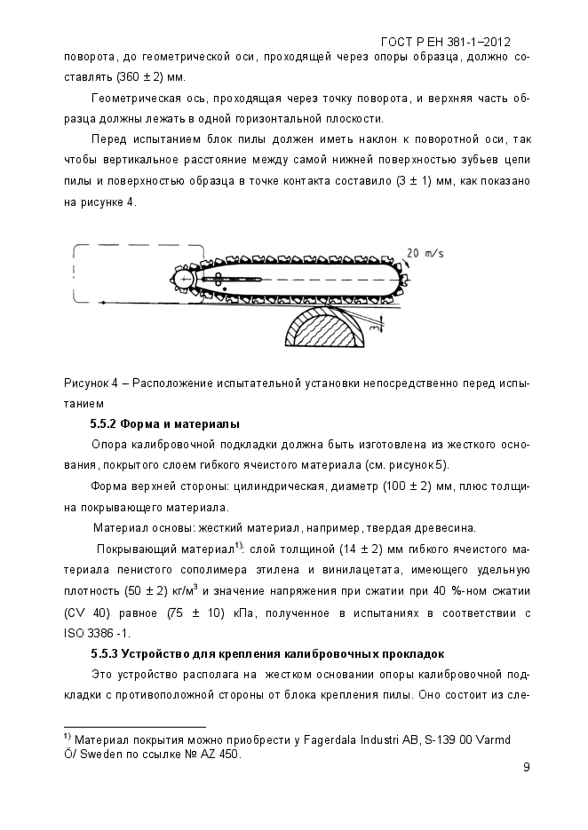 ГОСТ Р ЕН 381-1-2012,  13.