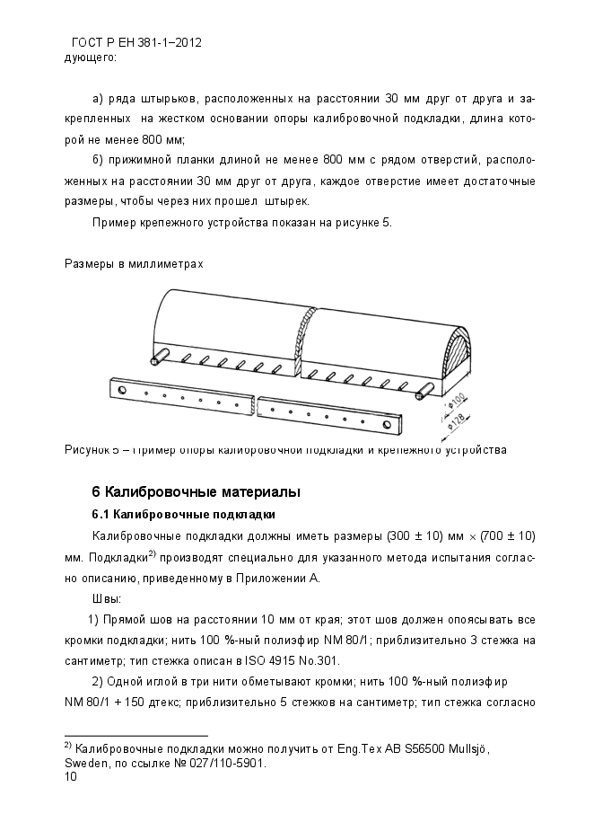 ГОСТ Р ЕН 381-1-2012,  14.